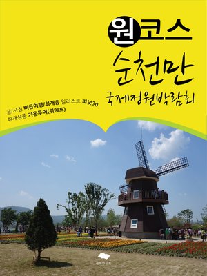 cover image of 원코스 순천만국제정원박람회